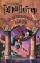 Garri Potter i filosofskii kamen / Harry Potter and the Philosopher's Stone (Harry Potter (Russian)) (Russian Edition)