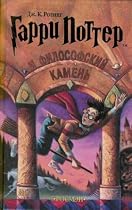 Garri Potter i filosofskii kamen / Harry Potter and the Philosopher's Stone (Russian Edition)
