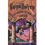 Garri Potter i filosofskii kamen / Harry Potter and the Philosopher's Stone (Russian Edition)