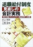退職給付制度見直しの会計実務―将来の損益、キャッシュフロー、税金計算等への影響