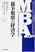 MBA全集〈10〉競争戦略の経済学