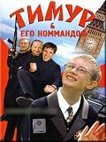 Timur i ego komandos / Timur and His Team (DVD NTSC)