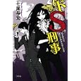 ドＳ刑事<br>七尾 与史著　 <br>1575円<br>ISBN:9784344020320　