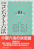 岩波コンパクト六法 (平成10年版)