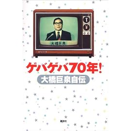 ゲバゲバ70年!大橋巨泉自伝