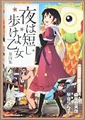 1巻読んで3.4巻手に入れて、しばらく放置。この前2巻が手に入ったのでやっと進める。なんかそこはかとなく「うる星やつら」を感じてしまう。不思議キャラが多数出現するからか?いつまでも追っかけっこを続けているからだろうか?原作は別物として読むべきでしょうか?しかし学園祭のお話は盛り上がるし、楽しかったですね。