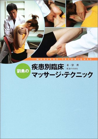 劉勇の疾患別臨床マッサージ・テクニック