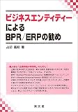 �r�W�l�X�G���e�B�e�B�[�ɂ��BPR/ERP�̊���