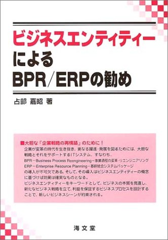 ビジネスエンティティーによるBPR/ERPの勧めのJPEG画像