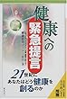 健康への緊急提言―21世紀にあなたはどう健康を創るのか
