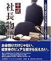 平成社長物語 (ブックスミス)