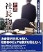 左衛門三郎 大他: 平成社長物語