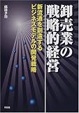 卸売業の戦略的経営―新流通を創造するビジネスモデルの開発戦略 の評価・レビュー
