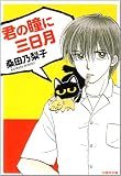 君の瞳に三日月 (白泉社文庫)