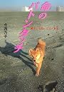 命のバトンタッチ―障がいを負った犬・未来 (イワサキ・ノンフィクション)