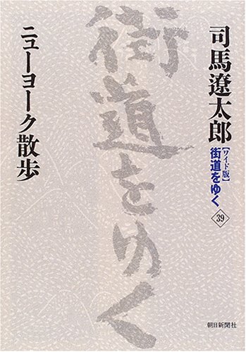 Cover image : 新装【ワイド版】街道をゆく39