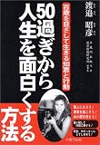 50過ぎから人生を面白くする方法―百歳を目ざして生きる知恵と行動