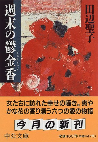 Cover image : 週末の鬱金香(チューリップ) (中公文庫)