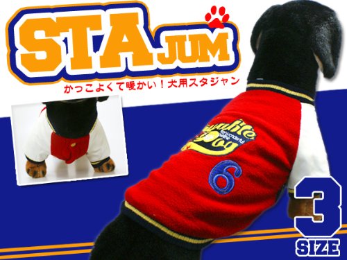 カッコよくてあったかい♪ワンちゃんのスタジャンＳサイズ