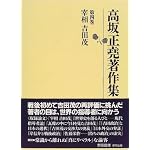 Saisho Yoshida Shigeru (Kosaka Masataka chosakushu) book cover
