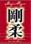 Goju Ryu Karate Technical Series Vol 1