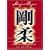 Goju Ryu Karate Technical Series Vol 1