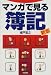 マンガで見る簿記