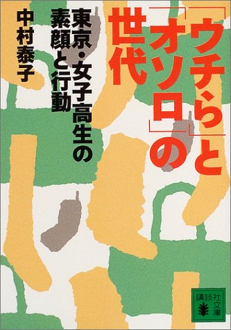 Cover image : 「ウチら」と「オソロ」の世代―東京・女子高生の素顔と行動 (講談社文庫)