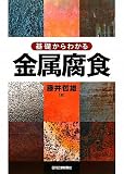 基礎からわかる金属腐食