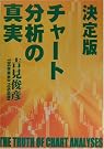 決定版 チャート分析の真実
