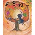 あきねこ<br>かんの ゆうこ文　 たなか 鮎子絵　 <br>1575円<br>ISBN:9784061324770　