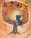 あきねこ (講談社の創作絵本)