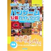 ハンゲーム公認ガイドブック