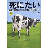 死にたい―告白回数＝失恋回数。死にたい