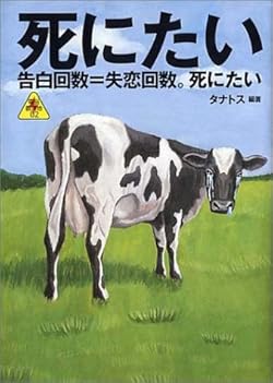 死にたい―告白回数＝失恋回数。死にたい
