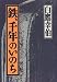 鉄、千年のいのち