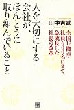 人を大切にする会社が、ほんとうに取り組んでいること―全国12拠点・社員600名にまで急成長した社長の改革