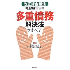 多重債務解決法のすべて―「改正貸金業法完全施行」に対応―