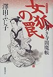 書評 女狐の罠―足引き寺閻魔帳 by 源さん