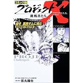 コミック版 プロジェクトX挑戦者たち―厳冬・黒四ダムに挑む