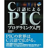 C言語によるPICプログラミング入門
