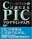 C言語によるPICプログラミング入門