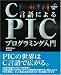 C言語によるPICプログラミング入門