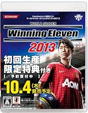 ワールドサッカーウイニングイレブン2013