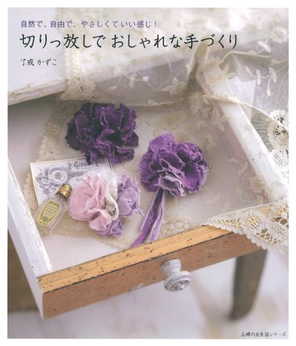 切りっ放しでおしゃれな手づくり―自然で、自由で、やさしくていい感じ! (主婦の友生活シリーズ)
