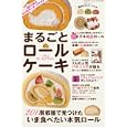 まるごとロールケーキ<br>芸文社<br>860円<br>ISBN:9784863961159