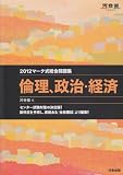 マーク式総合問題集倫理、政治・経済 2012 (河合塾シリーズ)
