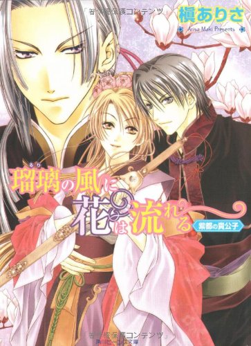 Cover image : 瑠璃の風に花は流れる 紫都の貴公子 (角川ビーンズ文庫)