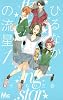 ひるなかの流星 1 (マーガレットコミックス)