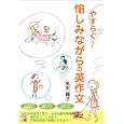 やすらぐ！愉しみながらの英作文<br>米沢 頼子著　 <br>1260円<br>ISBN:9784756915078　